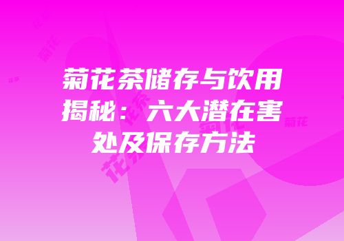 菊花茶储存与饮用揭秘：六大潜在害处及保存方法