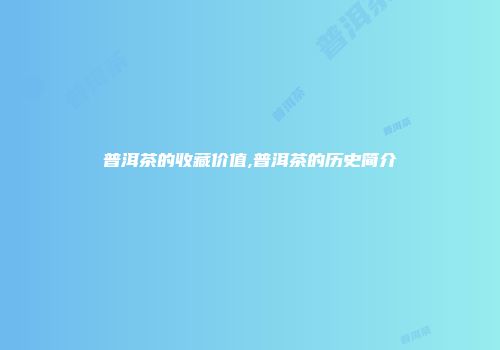 普洱茶的收藏价值,普洱茶的历史简介