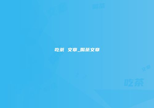 吃茶 文章_喝茶文章