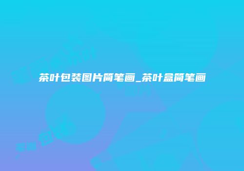 茶叶包装图片简笔画_茶叶盒简笔画