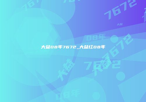 大益08年7672_大益红08年