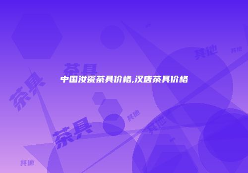 中国汝瓷茶具价格,汉唐茶具价格