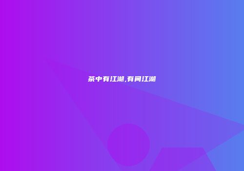 茶中有江湖,有间江湖