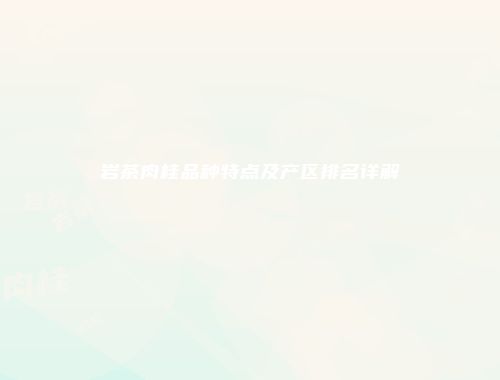 岩茶肉桂品种特点及产区排名详解