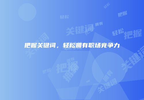 把握关键词，轻松拥有职场竞争力