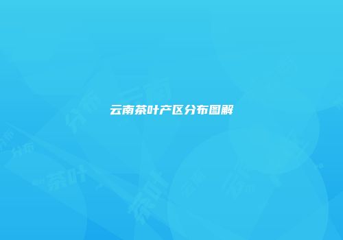 云南茶叶产区分布图解