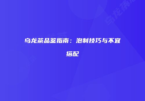 乌龙茶品鉴指南：泡制技巧与不宜搭配