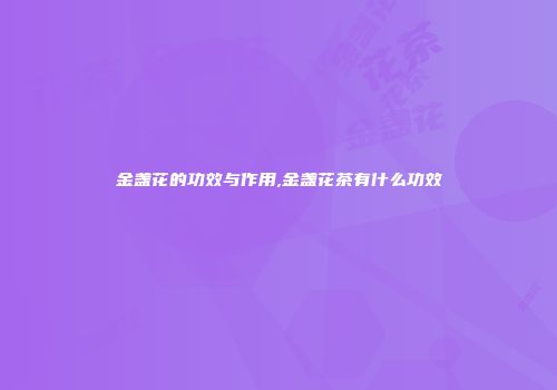 金盏花的功效与作用,金盏花茶有什么功效