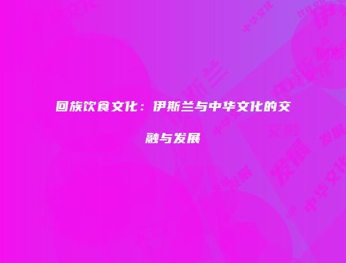 回族饮食文化：伊斯兰与中华文化的交融与发展