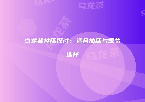 乌龙茶性质探讨：适合体质与季节选择