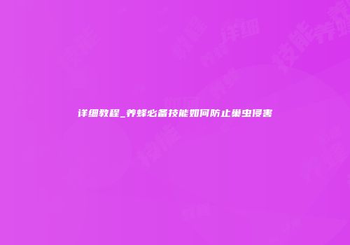 详细教程_养蜂必备技能如何防止巢虫侵害