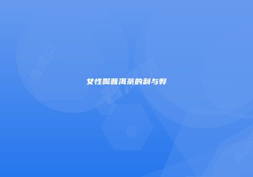 女性喝普洱茶的利与弊
