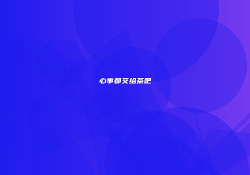 心事都交给茶吧