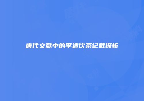 唐代文献中的李适饮茶记载探析