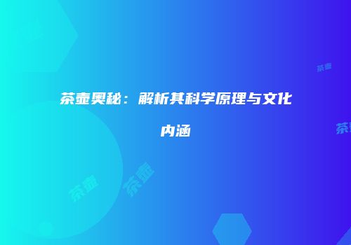 茶壶奥秘：解析其科学原理与文化内涵
