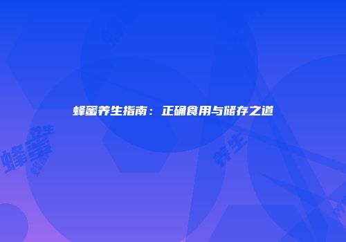 蜂蜜养生指南：正确食用与储存之道