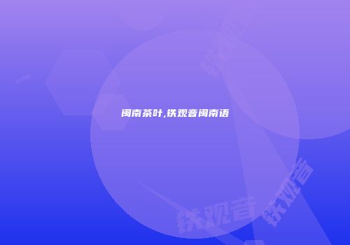 闽南茶叶,铁观音闽南语