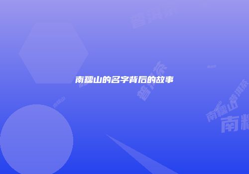南糯山的名字背后的故事