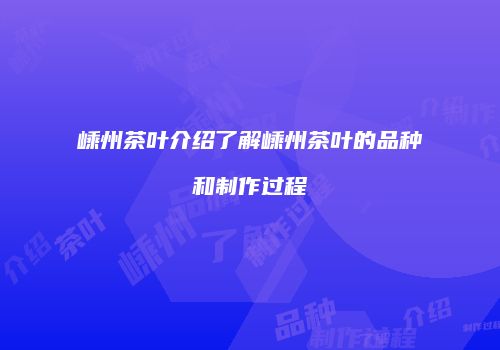 嵊州茶叶介绍了解嵊州茶叶的品种和制作过程
