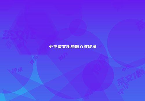 中华茶文化的魅力与传承