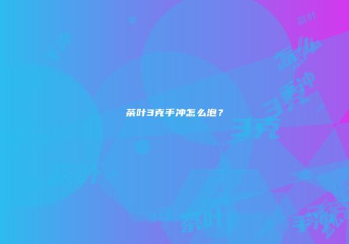 茶叶3克手冲怎么泡？