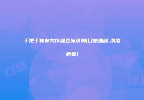 手把手教你制作绿豆冰淇淋(口感细腻,清凉解暑)