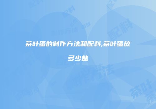 茶叶蛋的制作方法和配料,茶叶蛋放多少盐