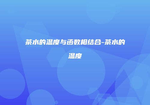 茶水的温度与函数相结合-茶水的温度