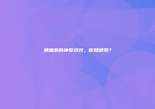 醋加茶的神奇功效，你知道吗？