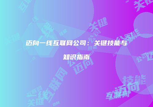 迈向一线互联网公司：关键技能与知识指南