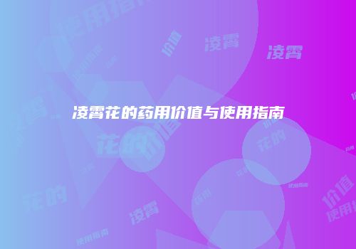 凌霄花的药用价值与使用指南