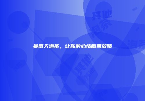 暴雨天泡茶，让你的心情瞬间放晴