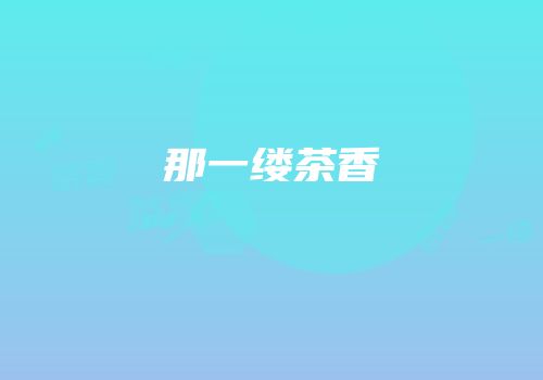 那一缕茶香