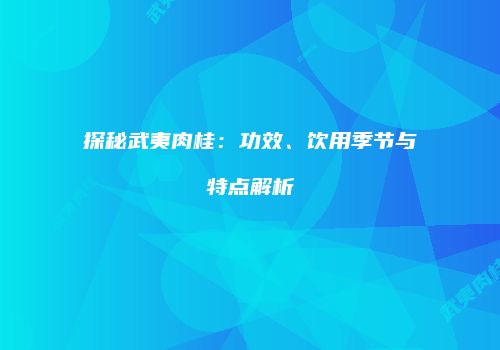 探秘武夷肉桂：功效、饮用季节与特点解析