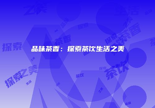 品味茶香：探索茶饮生活之美
