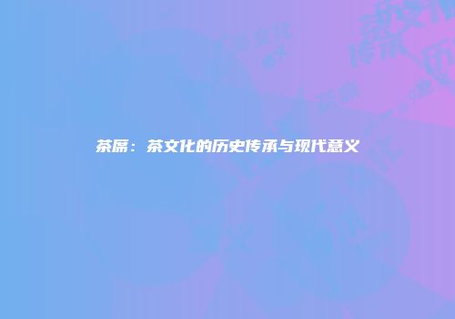 茶席：茶文化的历史传承与现代意义