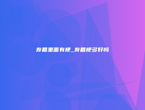 寿眉里面有梗_寿眉梗多好吗