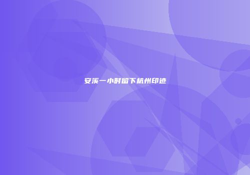 安溪一小时留下杭州印迹