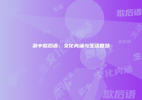 茶中歇后语：文化内涵与生活智慧