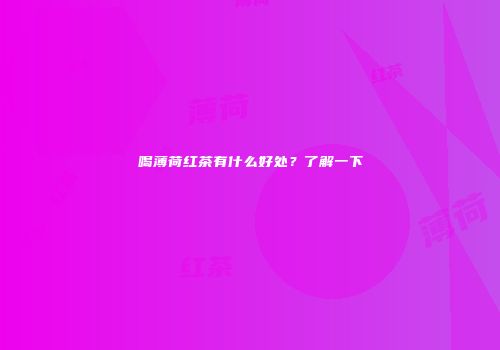 喝薄荷红茶有什么好处？了解一下