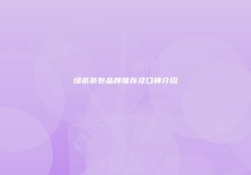 绿茶茶包品牌推荐及口碑介绍