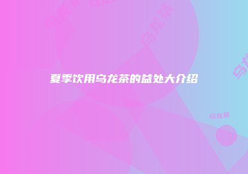 夏季饮用乌龙茶的益处大介绍