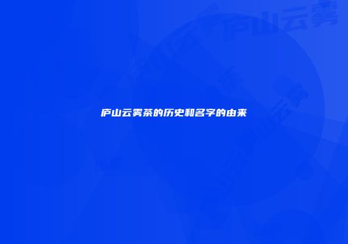 庐山云雾茶的历史和名字的由来