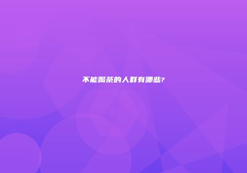 不能喝茶的人群有哪些?