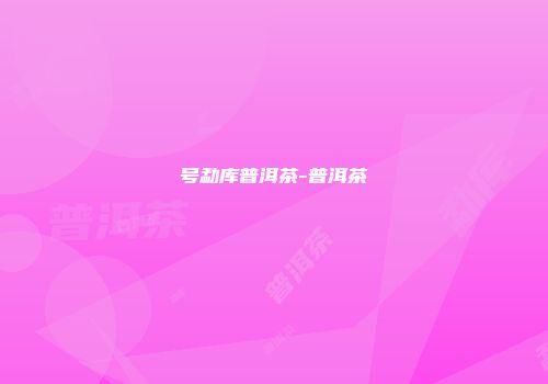 号勐库普洱茶-普洱茶