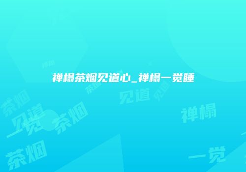 禅榻茶烟见道心_禅榻一觉睡