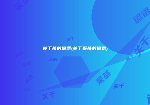 关于茶的谚语(关于采茶的谚语)