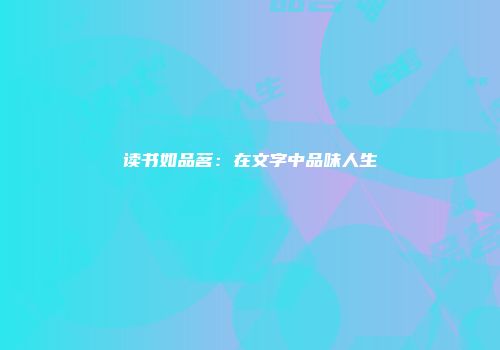 读书如品茗：在文字中品味人生