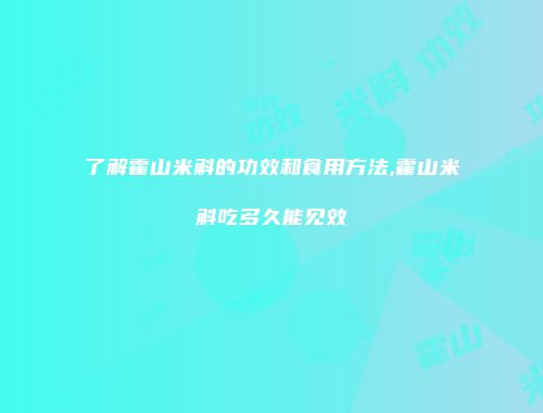 了解霍山米斛的功效和食用方法,霍山米斛吃多久能见效