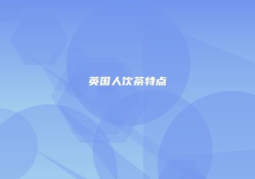 英国人饮茶特点